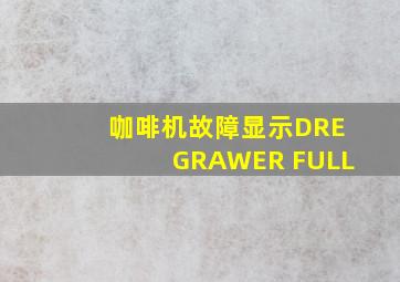 咖啡机故障显示DREGRAWER FULL